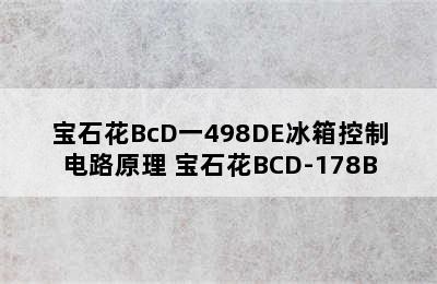 宝石花BcD一498DE冰箱控制电路原理 宝石花BCD-178B